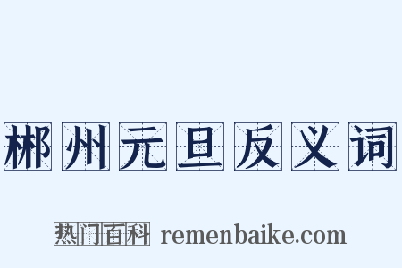 郴州元旦反义词是什么意思的图片